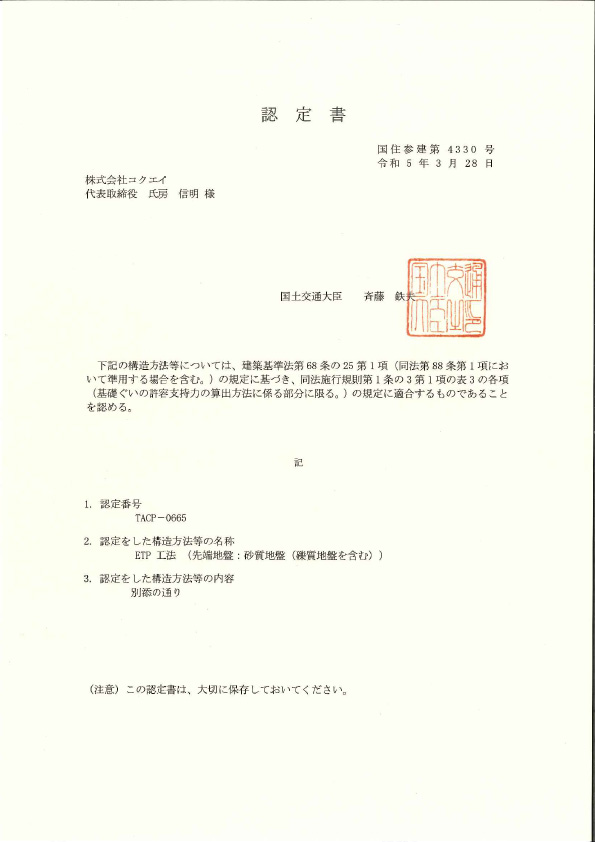 国土交通省大臣認定書　認定番号：TACP-0589