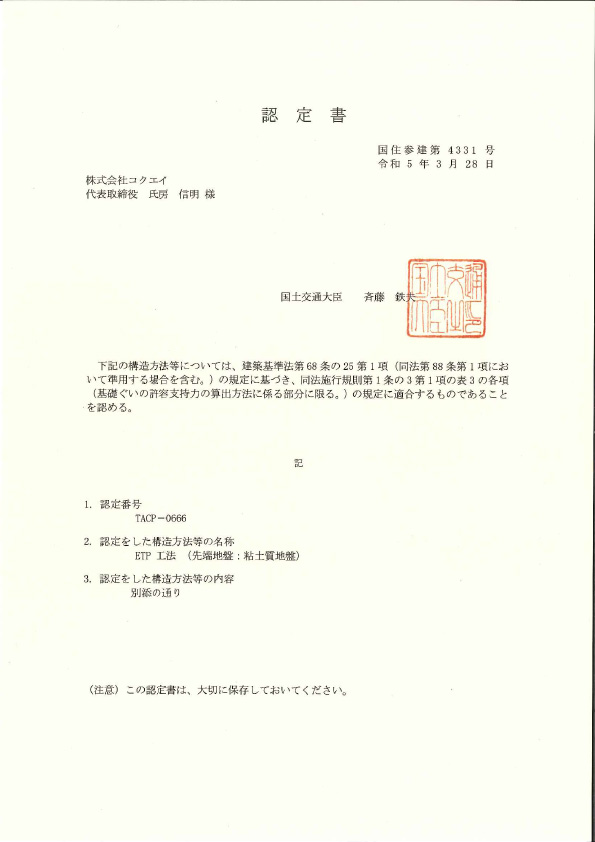 国土交通省大臣認定書　認定番号：TACP-0666