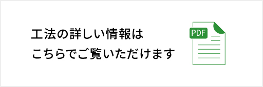 工法の詳しい情報はこちらでご覧いただけます