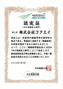 2026健康経営優良法人認定証